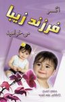 کتاب اگر فرزند زيبا می‌خواهيد نوشته  محسن احمدی